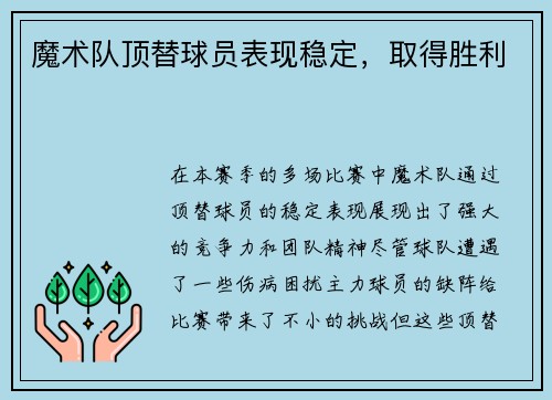 魔术队顶替球员表现稳定，取得胜利
