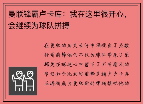 曼联锋霸卢卡库：我在这里很开心，会继续为球队拼搏