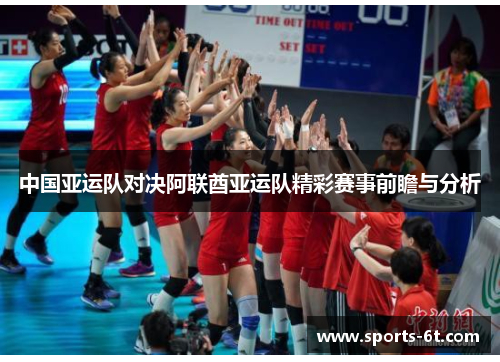 中国亚运队对决阿联酋亚运队精彩赛事前瞻与分析