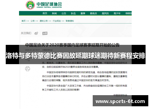 洛特与多特蒙德比赛因故延期球迷期待新赛程安排