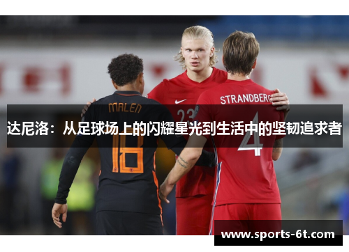 达尼洛：从足球场上的闪耀星光到生活中的坚韧追求者