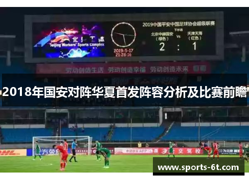 2018年国安对阵华夏首发阵容分析及比赛前瞻