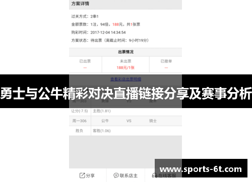 勇士与公牛精彩对决直播链接分享及赛事分析