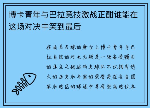 博卡青年与巴拉竞技激战正酣谁能在这场对决中笑到最后