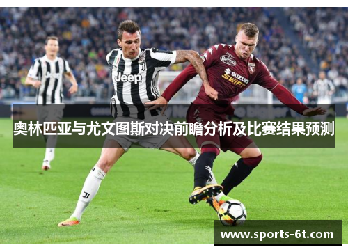 奥林匹亚与尤文图斯对决前瞻分析及比赛结果预测