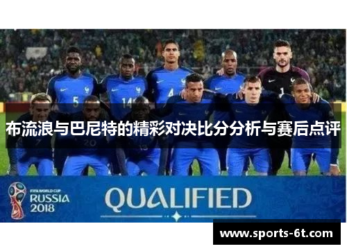 布流浪与巴尼特的精彩对决比分分析与赛后点评