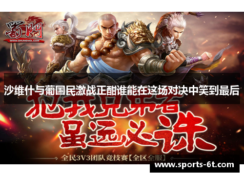 沙维什与葡国民激战正酣谁能在这场对决中笑到最后
