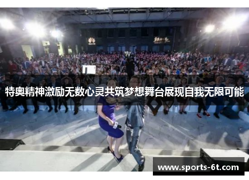 特奥精神激励无数心灵共筑梦想舞台展现自我无限可能