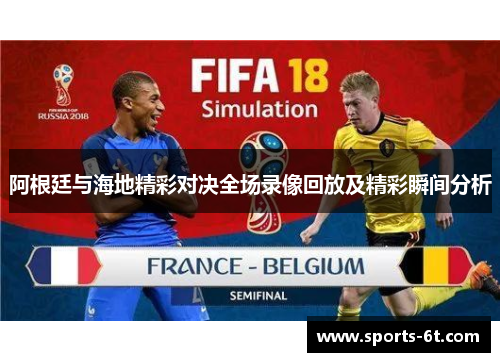 阿根廷与海地精彩对决全场录像回放及精彩瞬间分析
