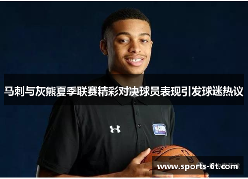 马刺与灰熊夏季联赛精彩对决球员表现引发球迷热议